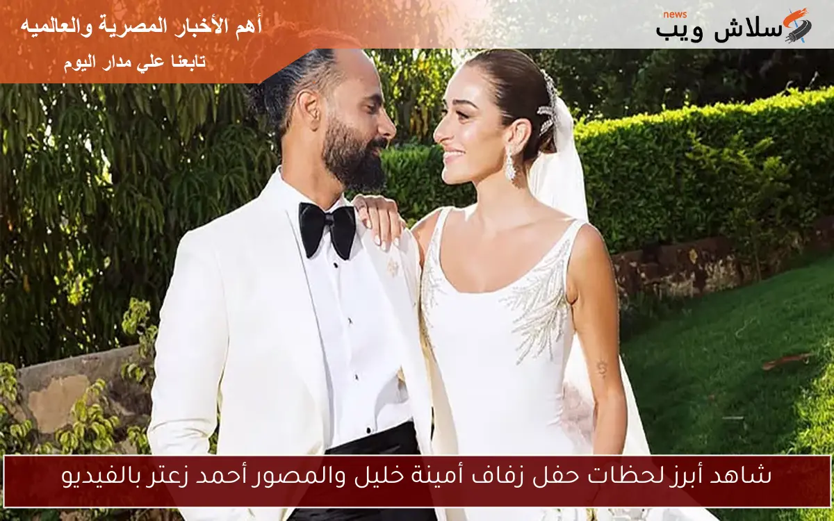 شاهد أبرز لحظات حفل زفاف أمينة خليل والمصور أحمد زعتر بالفيديو 2 شاهد أبرز لحظات حفل زفاف أمينة خليل والمصور أحمد زعتر بالفيديو