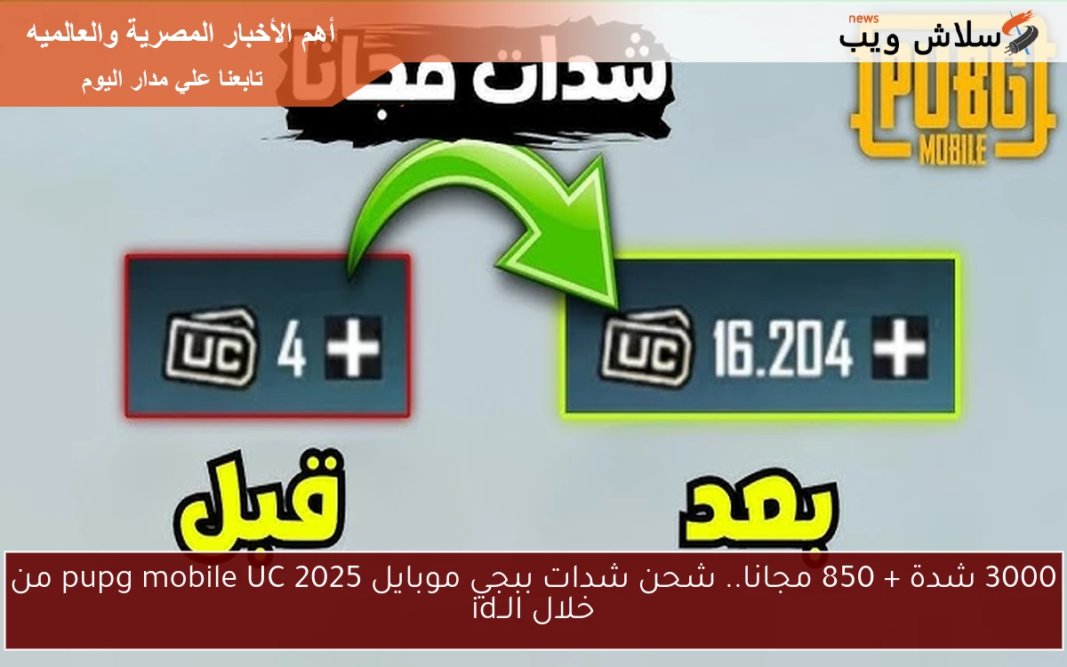 3000 شدة + 850 مجانا.. شحن شدات ببجي موبايل 2025 pupg mobile UC من خلال الــid