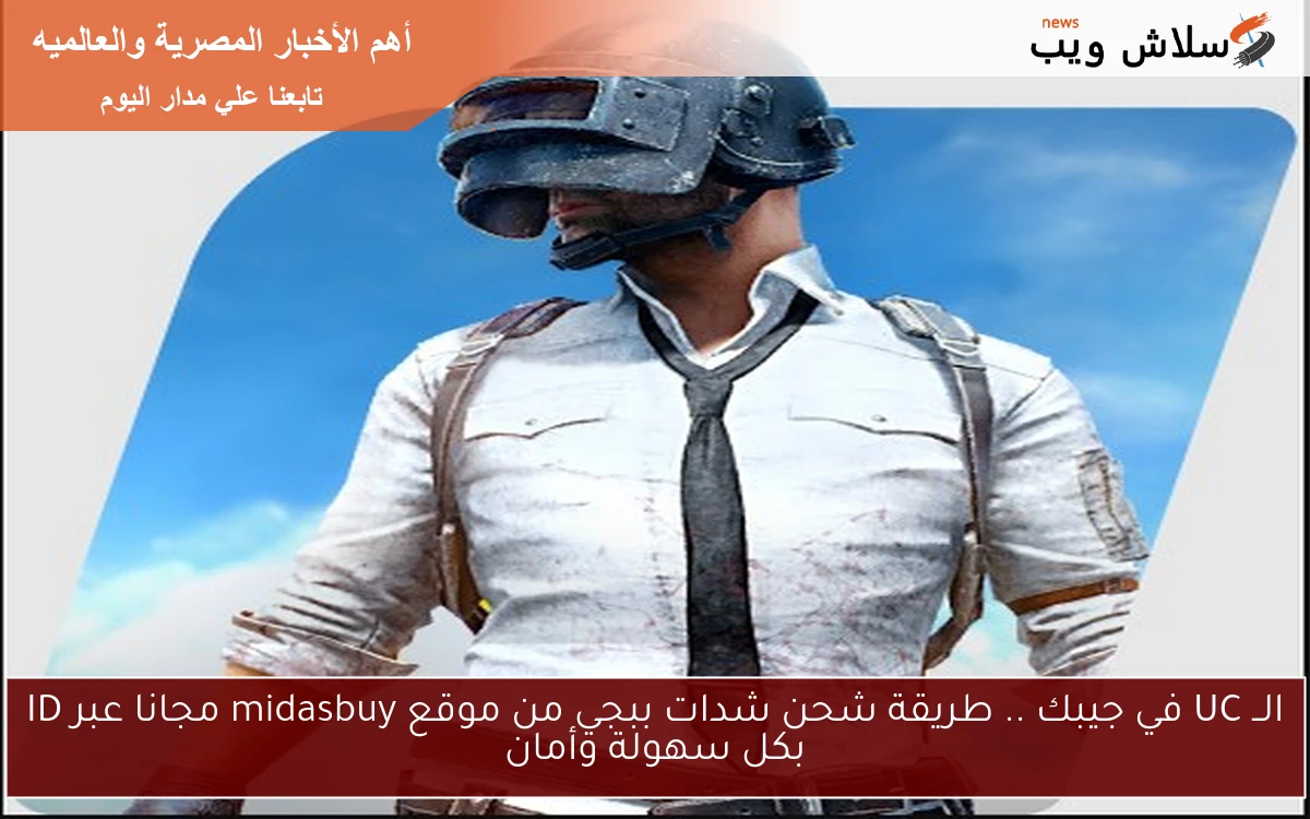الــ UC في جيبك الآن .. طريقة شحن شدات ببجي من موقع midasbuy مجانا عبر ID مضمونة 100%