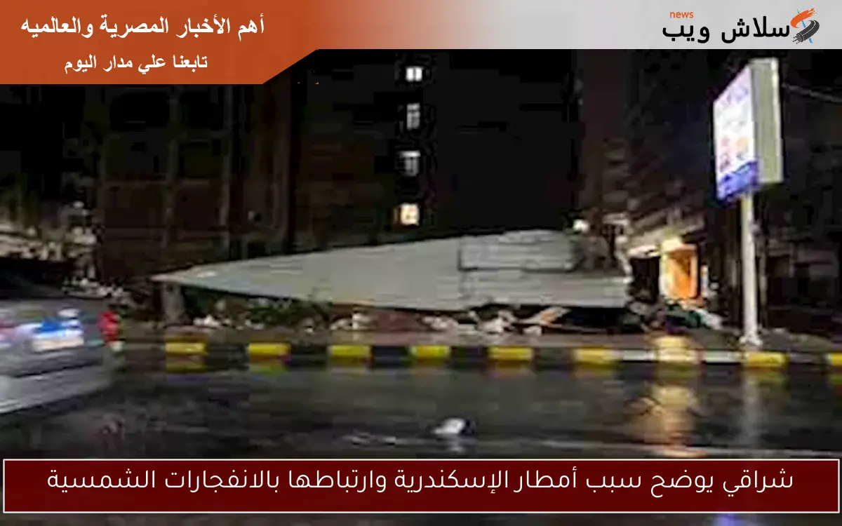 شراقي يوضح سبب أمطار الإسكندرية وارتباطها بالانفجارات الشمسية 2 شراقي يوضح سبب أمطار الإسكندرية وارتباطها بالانفجارات الشمسية