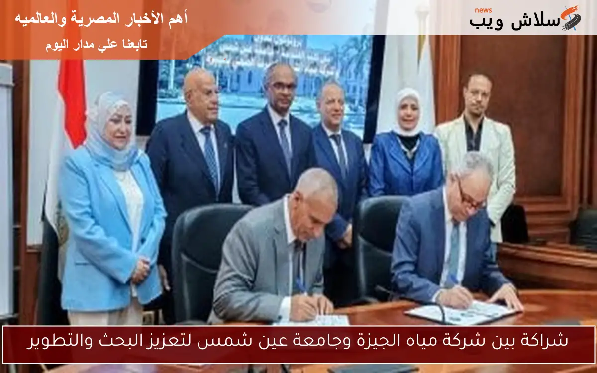 شراكة بين شركة مياه الجيزة وجامعة عين شمس لتعزيز البحث والتطوير