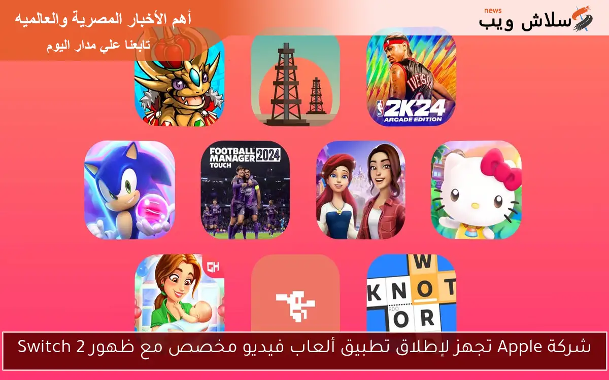 شركة Apple تجهز لإطلاق تطبيق ألعاب فيديو مخصص مع ظهور Switch 2