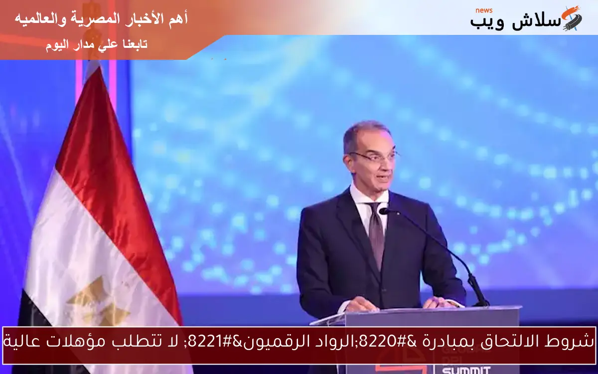 شروط الالتحاق بمبادرة “الرواد الرقميون” لا تتطلب مؤهلات عالية