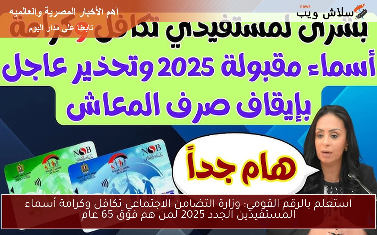 استعلم بالرقم القومي: وزارة التضامن الاجتماعي تكافل وكرامة أسماء المستفيدين الجدد 2025 لمن هم فوق 65 عام