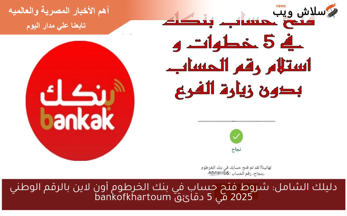 دليلك الشامل: شروط فتح حساب في بنك الخرطوم أون لاين بالرقم الوطني 2025 في 5 دقائق bankofkhartoum
