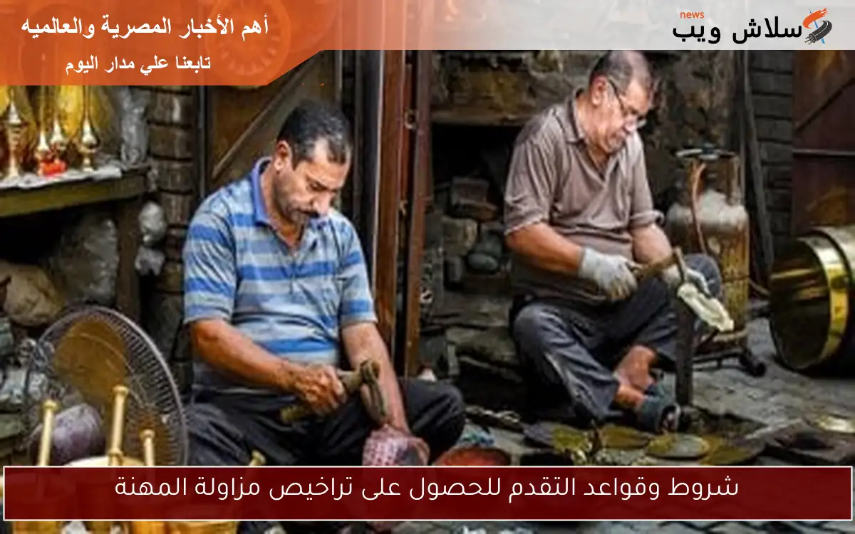 شروط وقواعد التقدم للحصول على تراخيص مزاولة المهنة 2 شروط وقواعد التقدم للحصول على تراخيص مزاولة المهنة