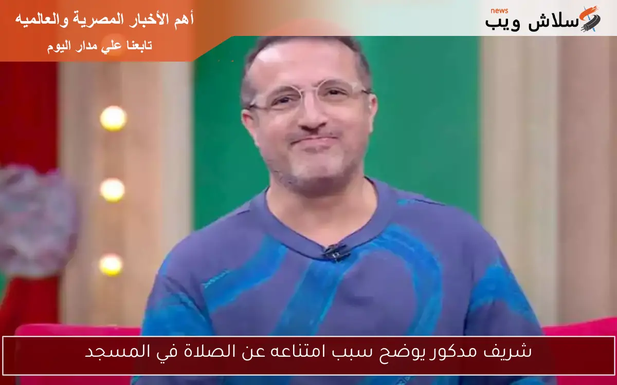 شريف مدكور يوضح سبب امتناعه عن الصلاة في المسجد 2 شريف مدكور يوضح سبب امتناعه عن الصلاة في المسجد