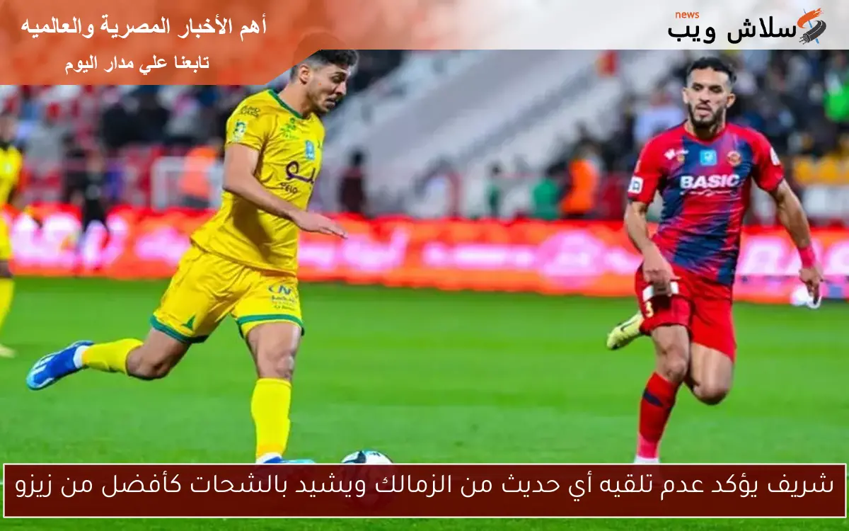 شريف يؤكد عدم تلقيه أي حديث من الزمالك ويشيد بالشحات كأفضل من زيزو 2 شريف يؤكد عدم تلقيه أي حديث من الزمالك ويشيد بالشحات كأفضل من زيزو