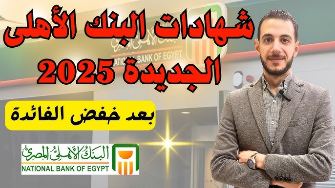 لو معاك 200 ألف جنيه.. اعرف أرباح شهادات البنك الأهلي الـ27% و24.25%؟ “أعلي عائد تنافسي”
