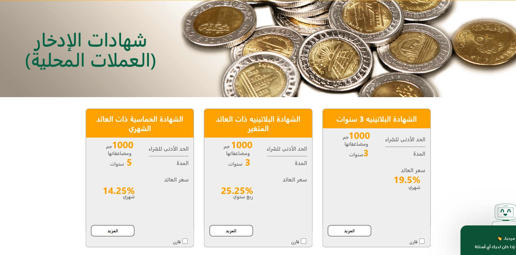 شهادات البنك الأهلي بعد قرارات البنك المركزي اليوم