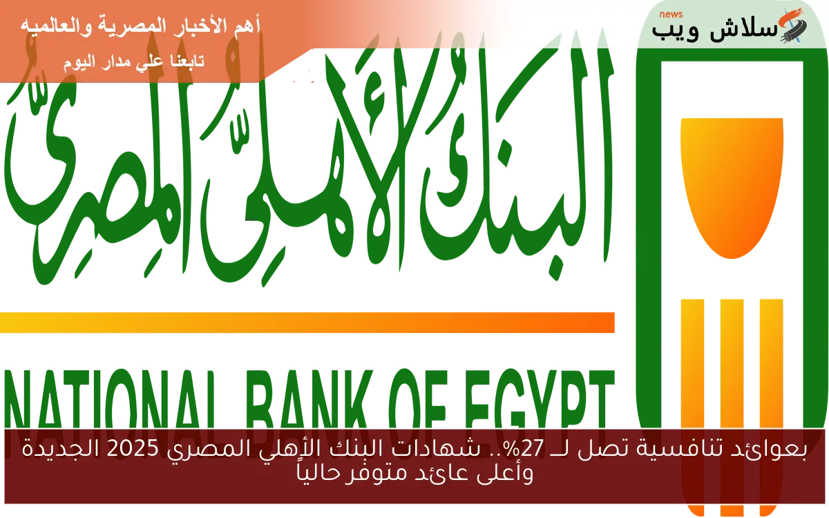 هنا Bank of Egypt بعوائد مرتفعة ومميزة تصل لــــ 27%.. شهادات البنك الأهلي المصري 2025 الجديدة وأعلى عائد متوفر حالياً