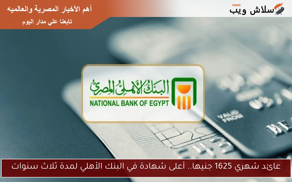 عائد شهري 1625 جنيها.. أعلى شهادة في البنك الأهلي لمدة ثلاث سنوات 2 عائد شهري 1625 جنيها.. أعلى شهادة في البنك الأهلي لمدة ثلاث سنوات