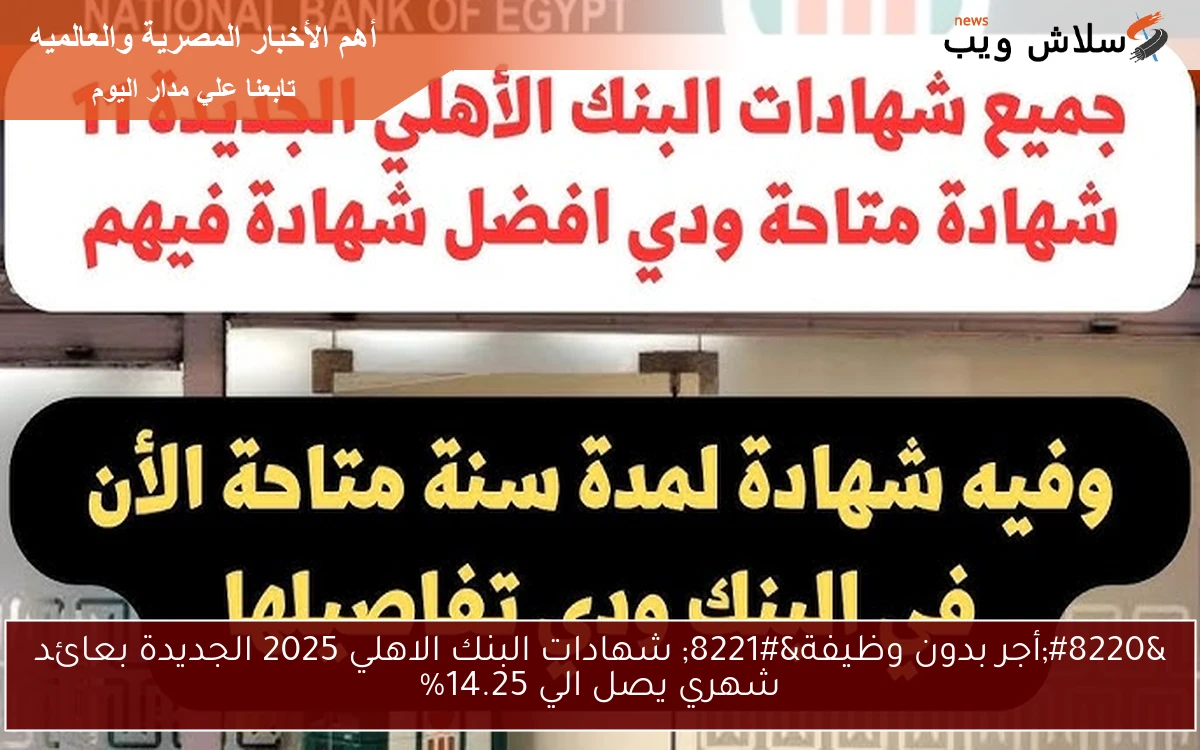 “أجر بدون وظيفة” شهادات البنك الاهلي 2025 الجديدة بعائد شهري يصل الي 14.25%