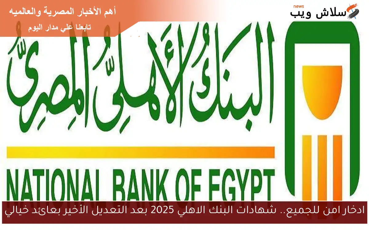 ادخار امن للجميع.. شهادات البنك الاهلي 2025 بعد التعديل الأخير بعائد خيالي