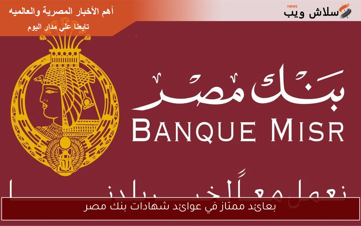 بعائد ممتاز عوائد شهادات بنك مصر الجديدة بعد التعديلات الأخيرة