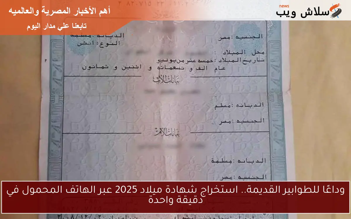 وداعًا للطوابير القديمة.. استخراج شهادة ميلاد 2025 عبر الهاتف المحمول في دقيقة واحدة