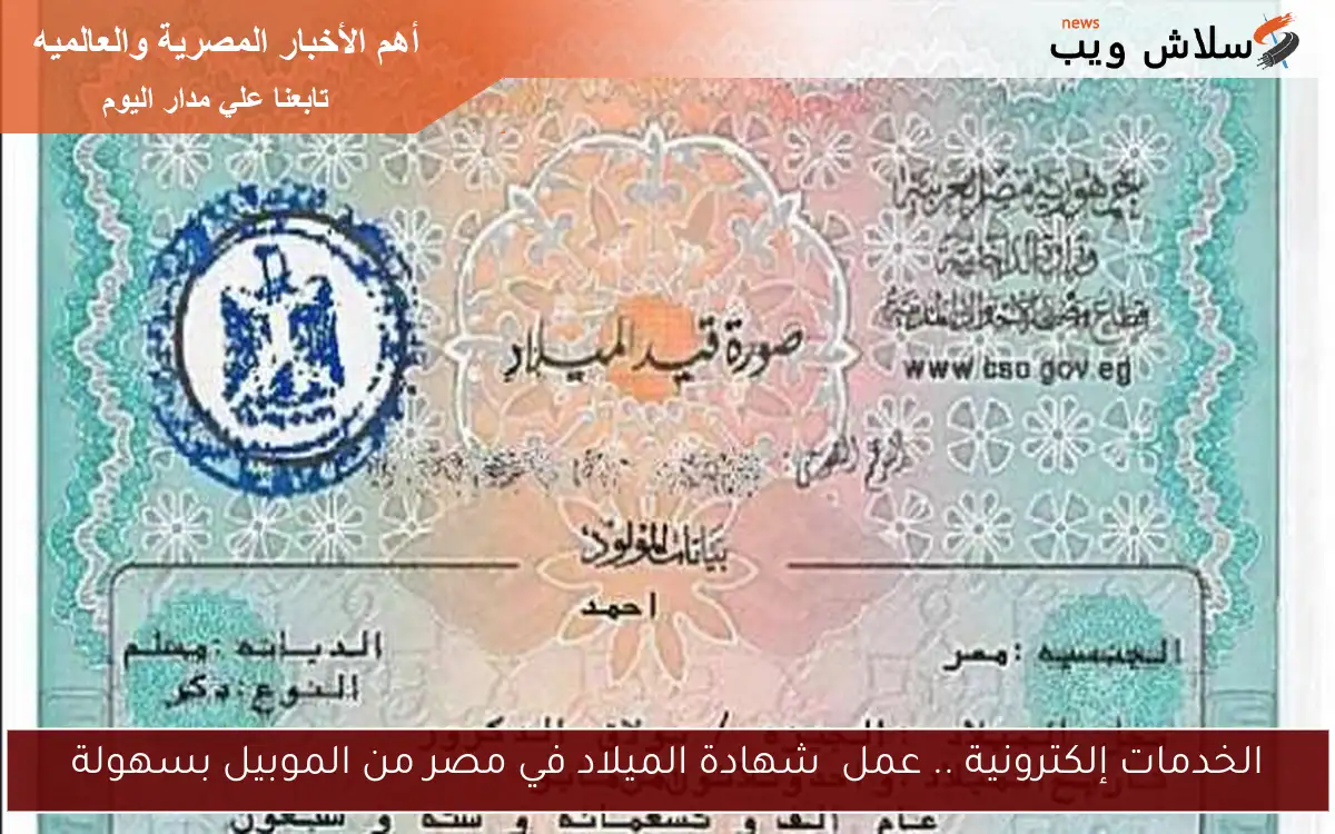 الخدمات إلكترونية .. عمل شهادة الميلاد في مصر من الموبيل بسهولة 2 الخدمات إلكترونية .. عمل شهادة الميلاد في مصر من الموبيل بسهولة