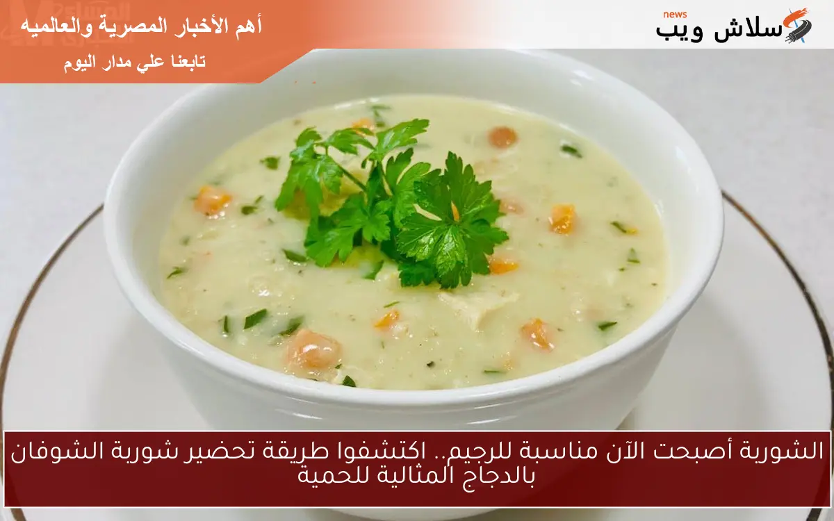 الشوربة أصبحت الآن مناسبة للرجيم.. اكتشفوا طريقة تحضير شوربة الشوفان بالدجاج المثالية للحمية 2 الشوربة أصبحت الآن مناسبة للرجيم.. اكتشفوا طريقة تحضير شوربة الشوفان بالدجاج المثالية للحمية