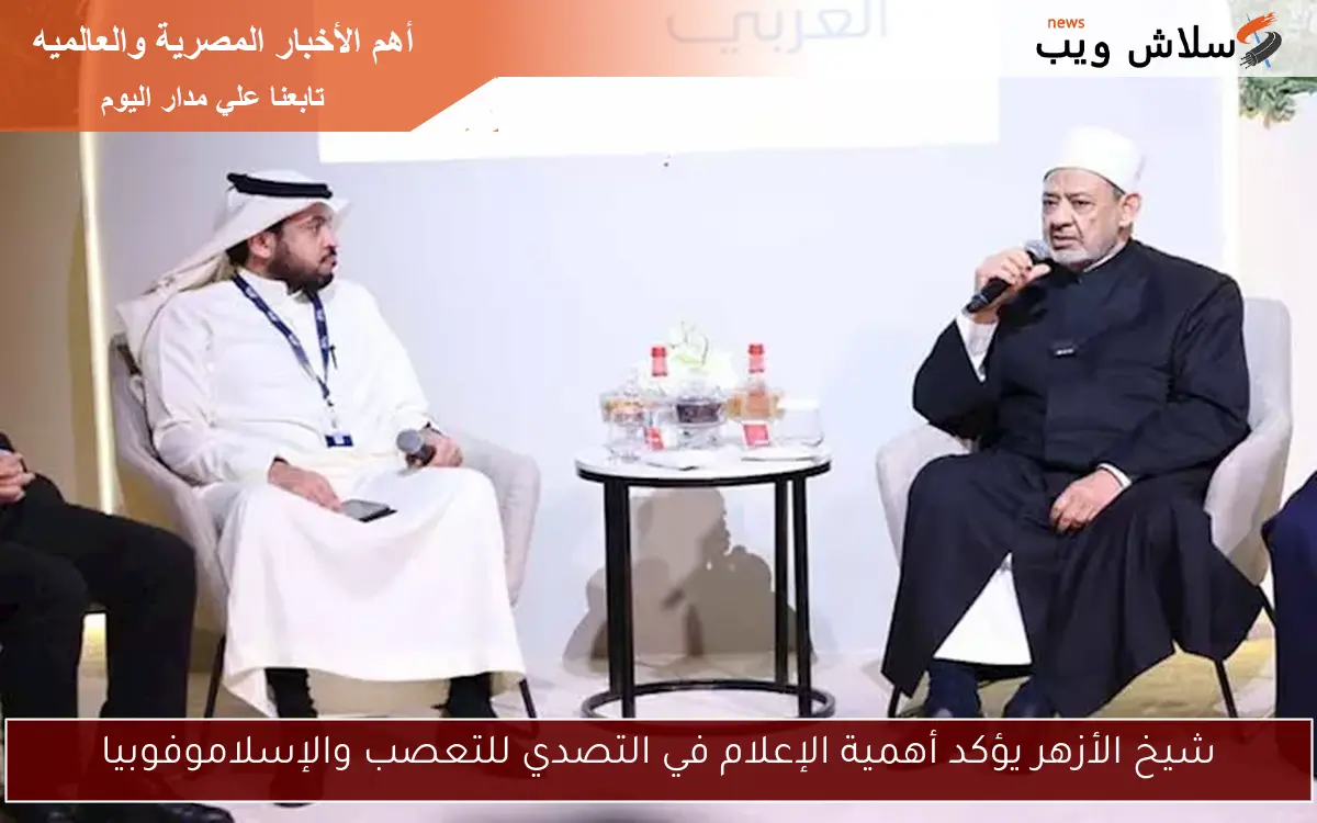 شيخ الأزهر يؤكد أهمية الإعلام في التصدي للتعصب والإسلاموفوبيا