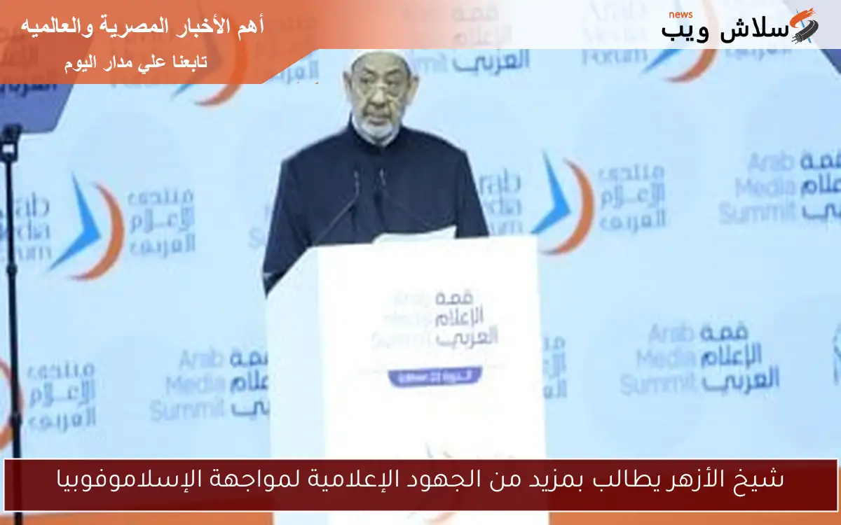 شيخ الأزهر يطالب بمزيد من الجهود الإعلامية لمواجهة الإسلاموفوبيا