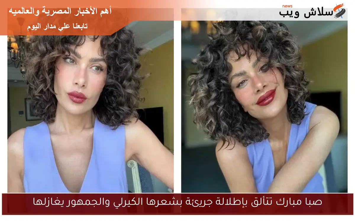 صبا مبارك تتألق بإطلالة جريئة بشعرها الكيرلي والجمهور يغازلها 2 صبا مبارك تتألق بإطلالة جريئة بشعرها الكيرلي والجمهور يغازلها