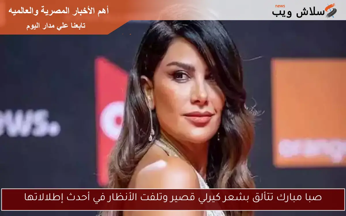 صبا مبارك تتألق بشعر كيرلي قصير وتلفت الأنظار في أحدث إطلالاتها