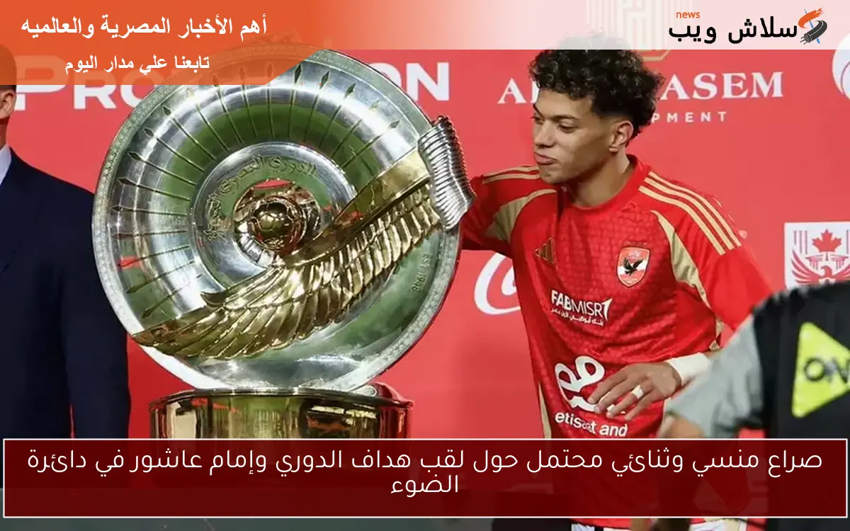 صراع منسي وثنائي محتمل حول لقب هداف الدوري وإمام عاشور في دائرة الضوء