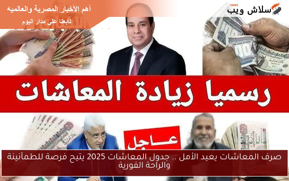 صرف المعاشات يعيد الأمل .. جدول المعاشات 2025 يتيح فرصة للطمأنينة والراحة الفورية 2 صرف المعاشات يعيد الأمل .. جدول المعاشات 2025 يتيح فرصة للطمأنينة والراحة الفورية