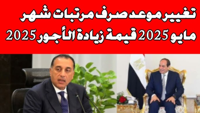 صرف مرتبات شهر مايو بالزيادة