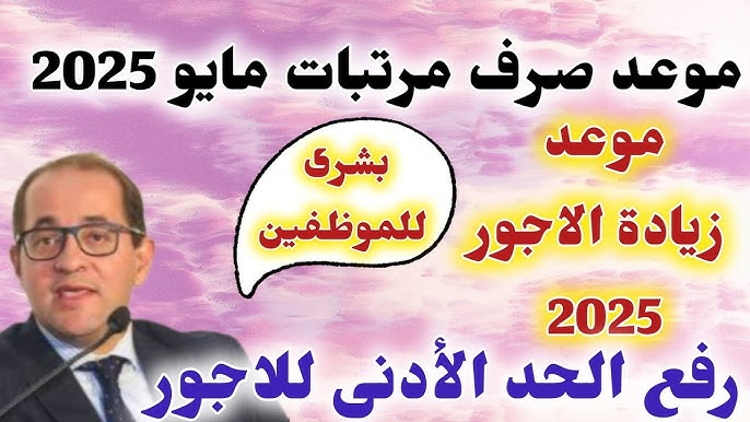 صرف مرتبات مايو 2025