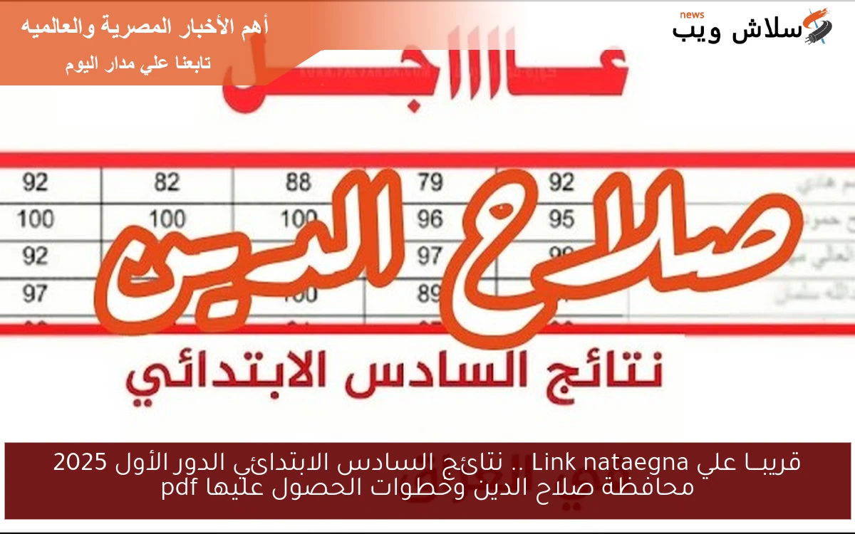قريبـــا علي Link nataegna .. نتائج السادس الابتدائي الدور الأول 2025 محافظة صلاح الدين وخطوات الحصول عليها pdf 2 قريبـــا علي Link nataegna .. نتائج السادس الابتدائي الدور الأول 2025 محافظة صلاح الدين وخطوات الحصول عليها pdf
