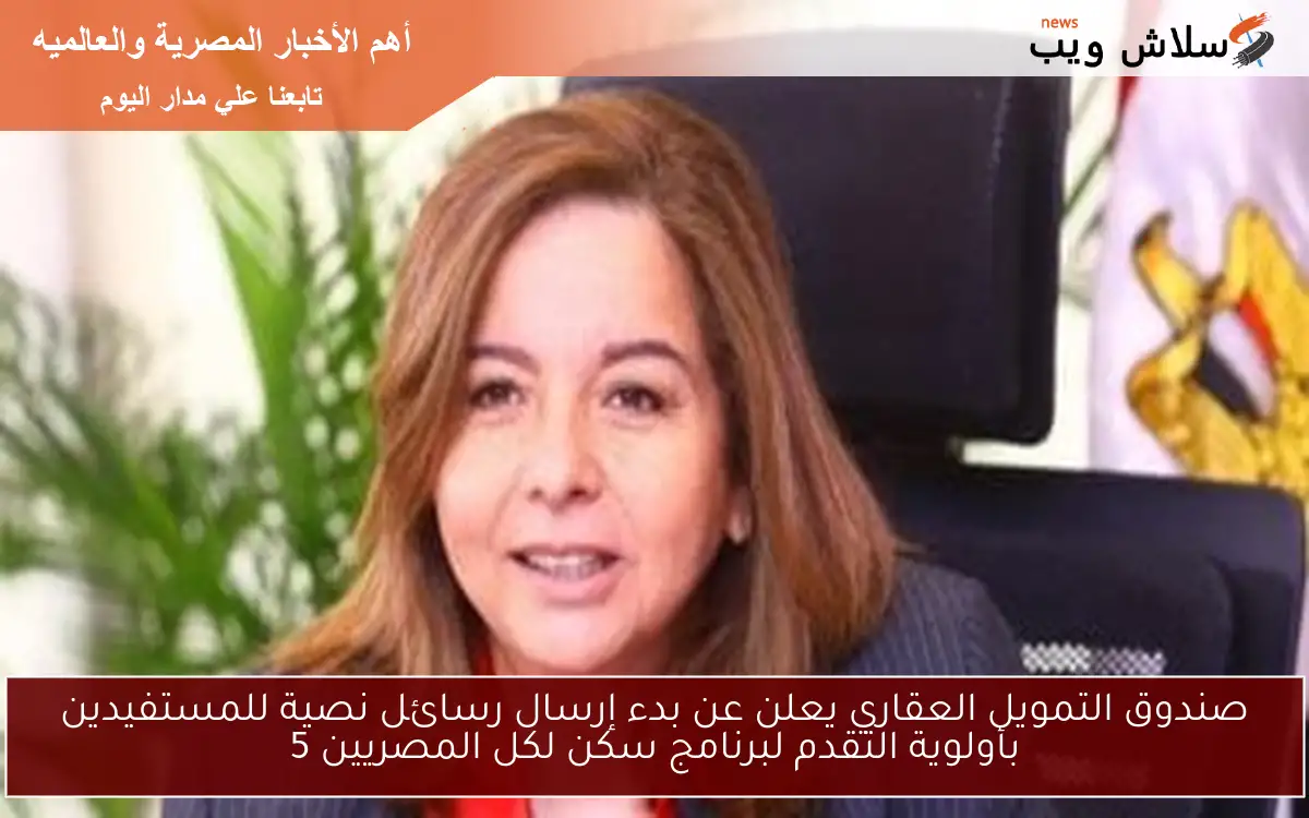 صندوق التمويل العقاري يعلن عن بدء إرسال رسائل نصية للمستفيدين بأولوية التقدم لبرنامج سكن لكل المصريين 5