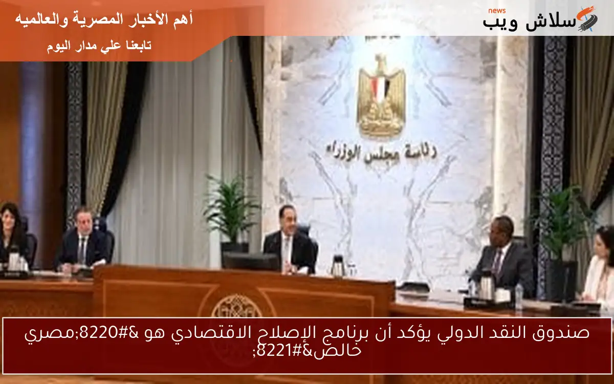 صندوق النقد الدولي يؤكد أن برنامج الإصلاح الاقتصادي هو “مصري خالص”