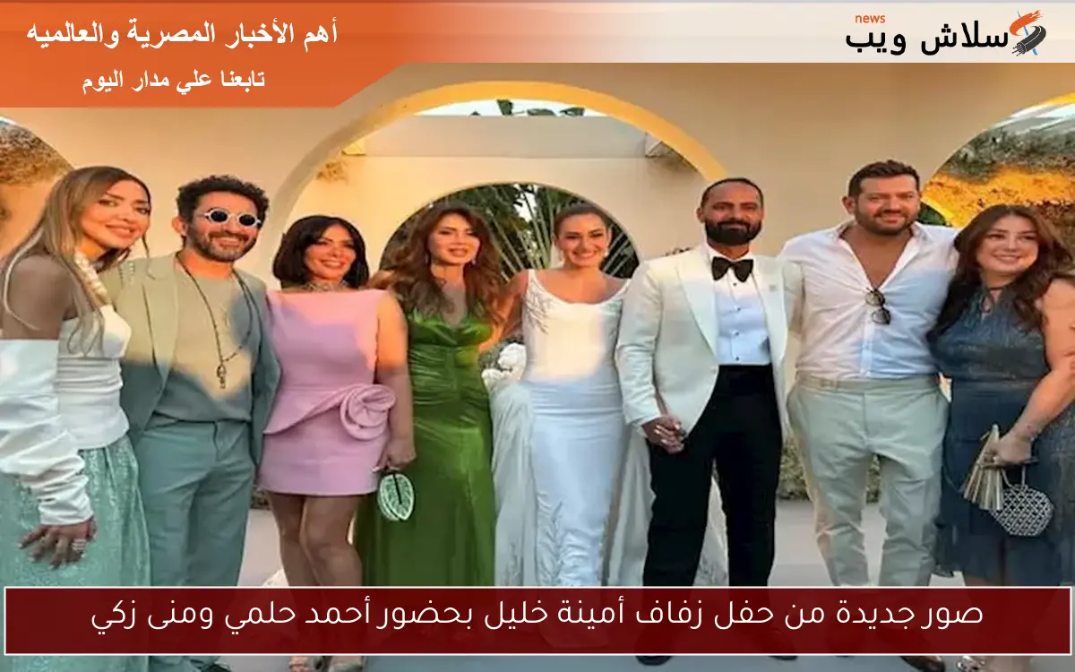 صور جديدة من حفل زفاف أمينة خليل بحضور أحمد حلمي ومنى زكي 2 صور جديدة من حفل زفاف أمينة خليل بحضور أحمد حلمي ومنى زكي
