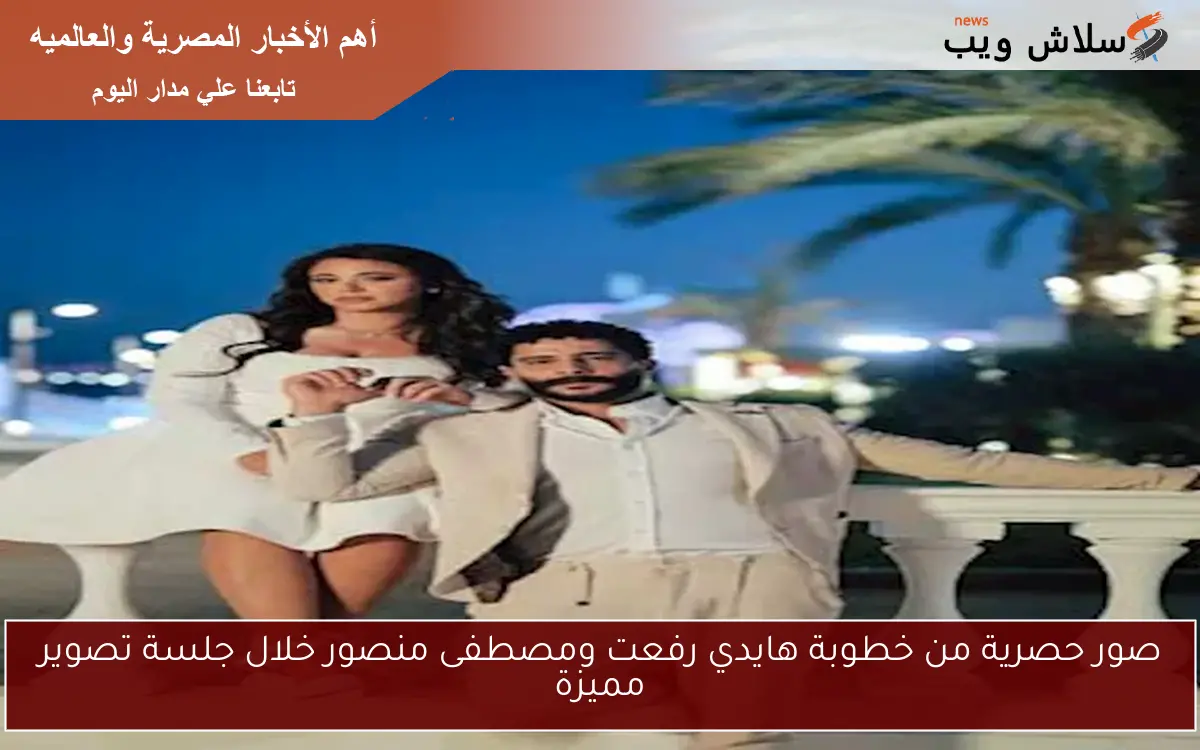 صور حصرية من خطوبة هايدي رفعت ومصطفى منصور خلال جلسة تصوير مميزة
