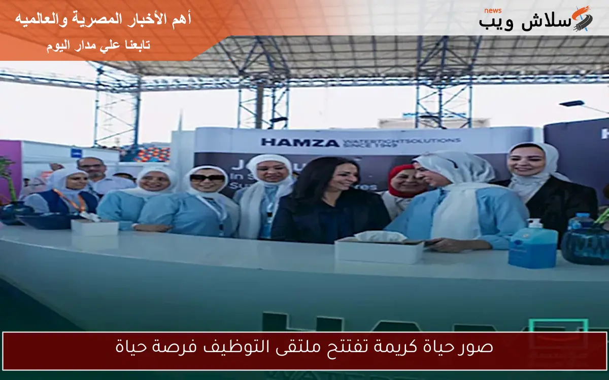 صور حياة كريمة تفتتح ملتقى التوظيف فرصة حياة