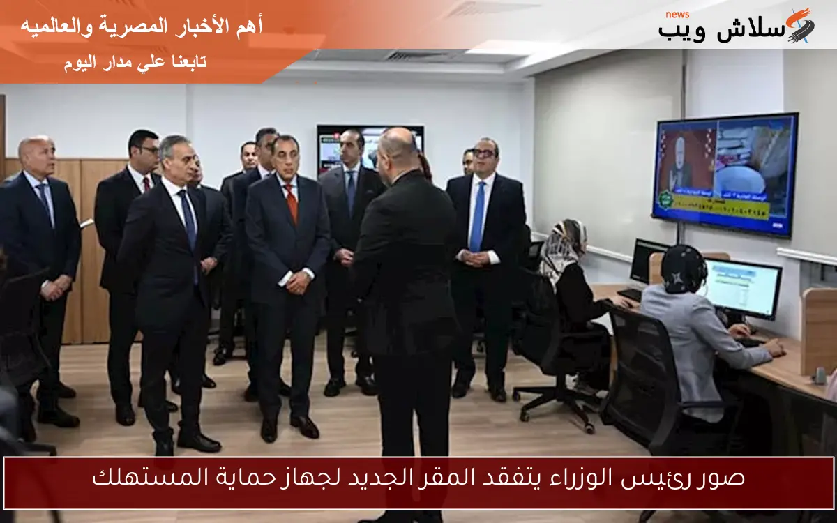 صور رئيس الوزراء يتفقد المقر الجديد لجهاز حماية المستهلك