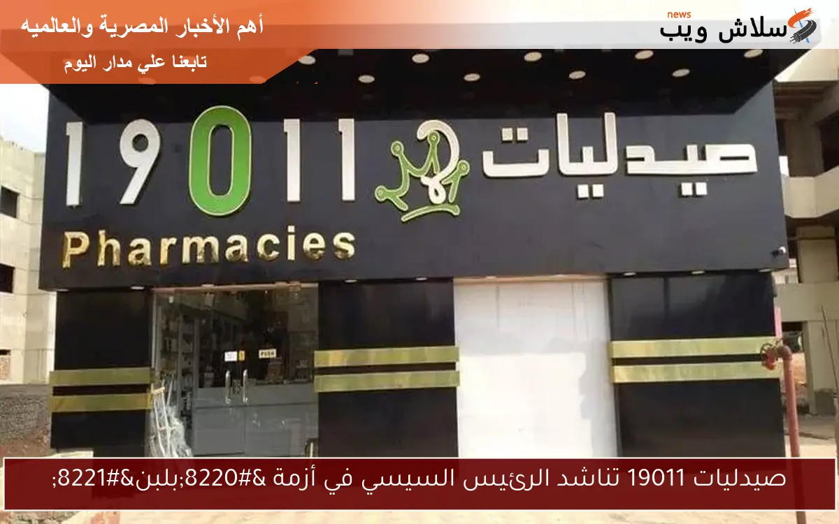 صيدليات 19011 تناشد الرئيس السيسي في أزمة "بلبن" 2 صيدليات 19011 تناشد الرئيس السيسي في أزمة “بلبن”