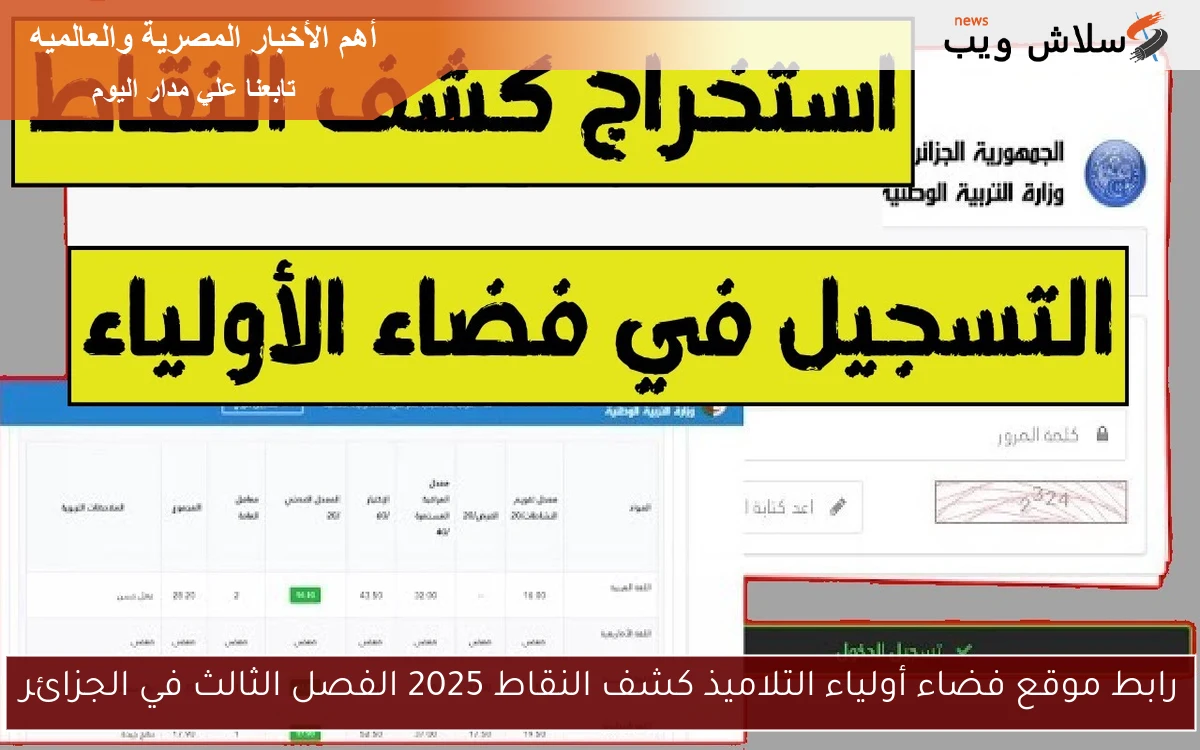 رابط موقع فضاء أولياء التلاميذ كشف النقاط 2025 الفصل الثالث في الجزائر