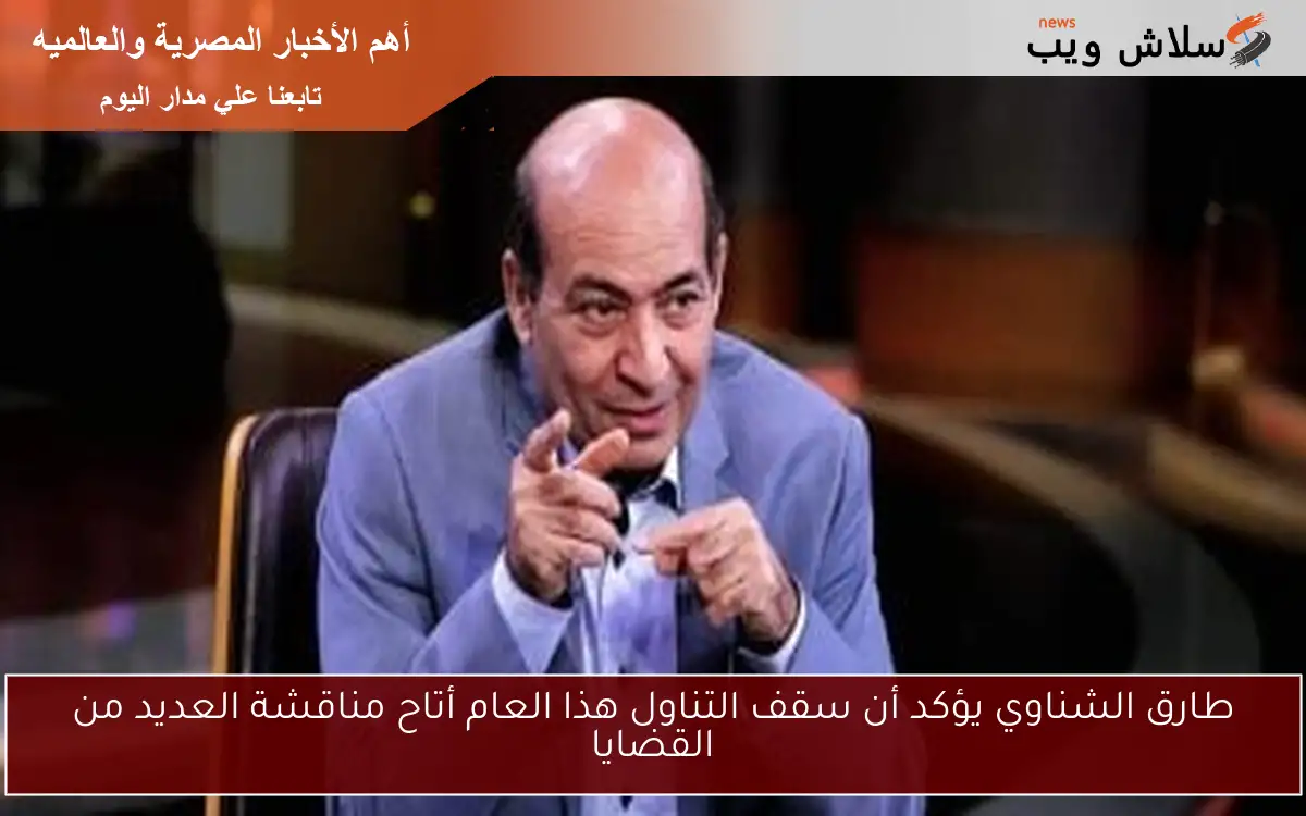 طارق الشناوي يؤكد أن سقف التناول هذا العام أتاح مناقشة العديد من القضايا 2 طارق الشناوي يؤكد أن سقف التناول هذا العام أتاح مناقشة العديد من القضايا