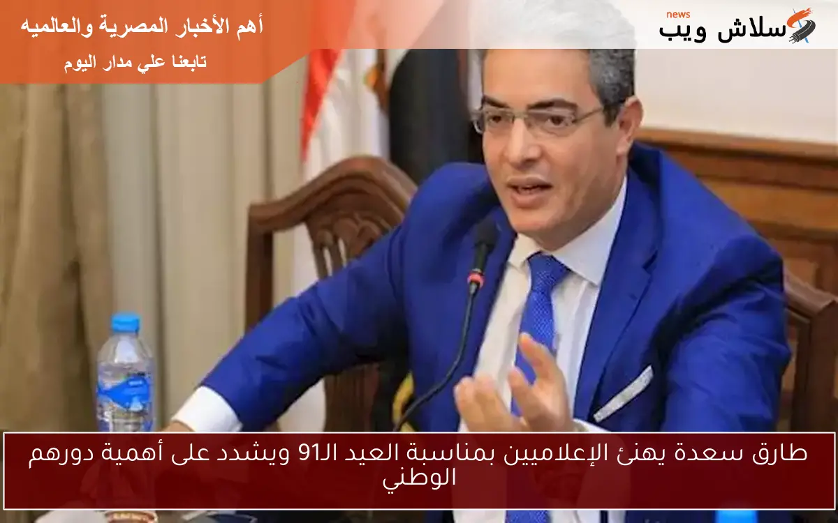 طارق سعدة يهنئ الإعلاميين بمناسبة العيد الـ91 ويشدد على أهمية دورهم الوطني 2 طارق سعدة يهنئ الإعلاميين بمناسبة العيد الـ91 ويشدد على أهمية دورهم الوطني