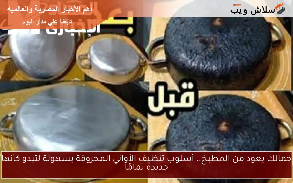 جمالك يعود من المطبخ.. أسلوب تنظيف الأواني المحروقة بسهولة لتبدو كأنها جديدة تمامًا 2 جمالك يعود من المطبخ.. أسلوب تنظيف الأواني المحروقة بسهولة لتبدو كأنها جديدة تمامًا