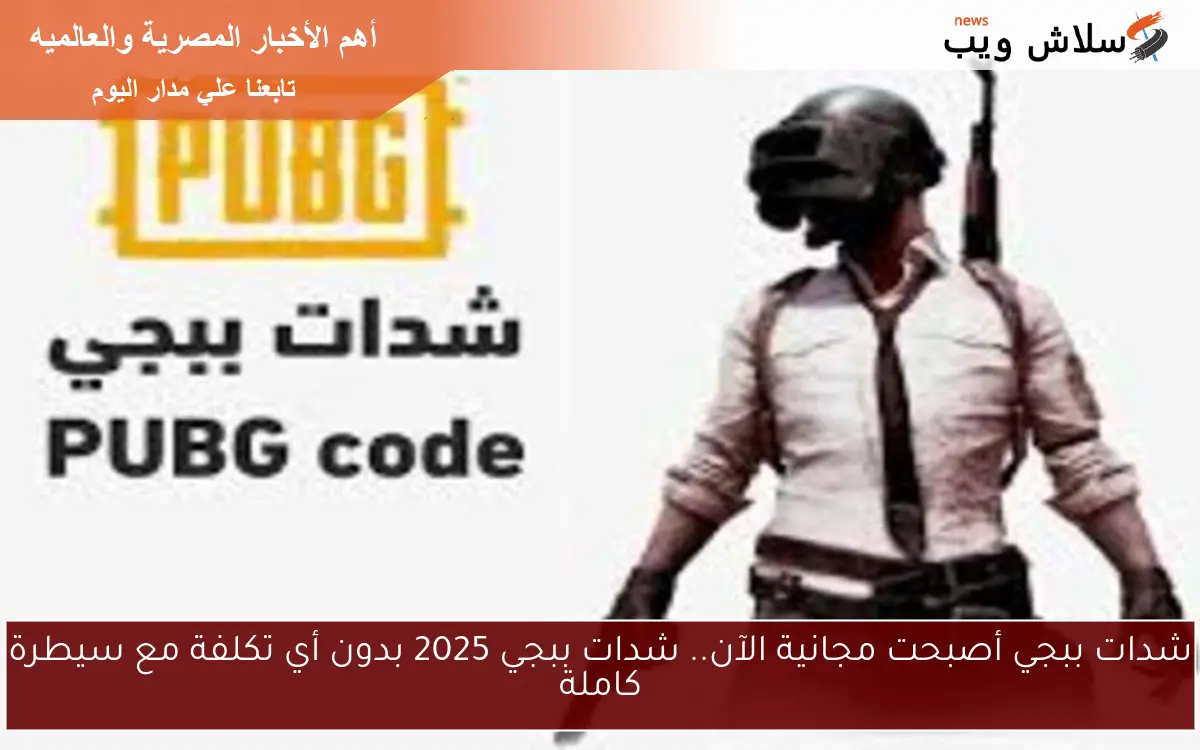 شدات ببجي أصبحت مجانية الآن.. شدات ببجي 2025 بدون أي تكلفة مع سيطرة كاملة 2 شدات ببجي أصبحت مجانية الآن.. شدات ببجي 2025 بدون أي تكلفة مع سيطرة كاملة