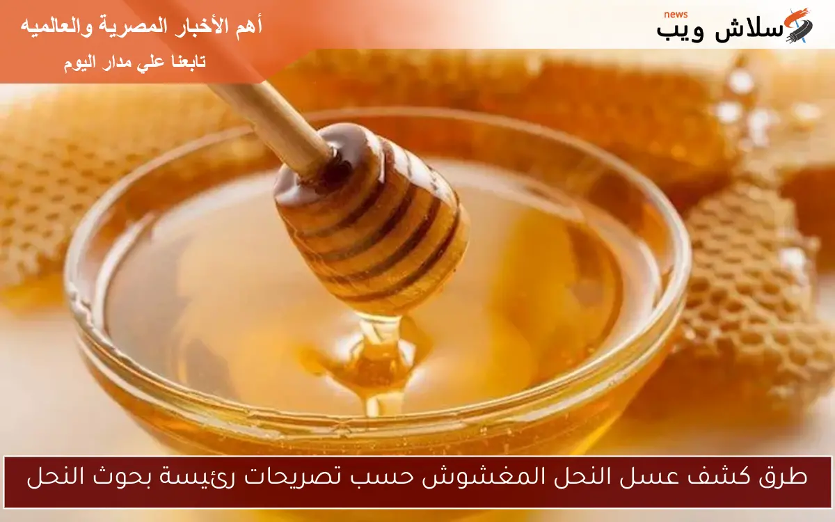 طرق كشف عسل النحل المغشوش حسب تصريحات رئيسة بحوث النحل 2 طرق كشف عسل النحل المغشوش حسب تصريحات رئيسة بحوث النحل