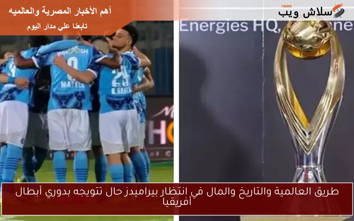 طريق العالمية والتاريخ والمال في انتظار بيراميدز حال تتويجه بدوري أبطال أفريقيا 2 طريق العالمية والتاريخ والمال في انتظار بيراميدز حال تتويجه بدوري أبطال أفريقيا