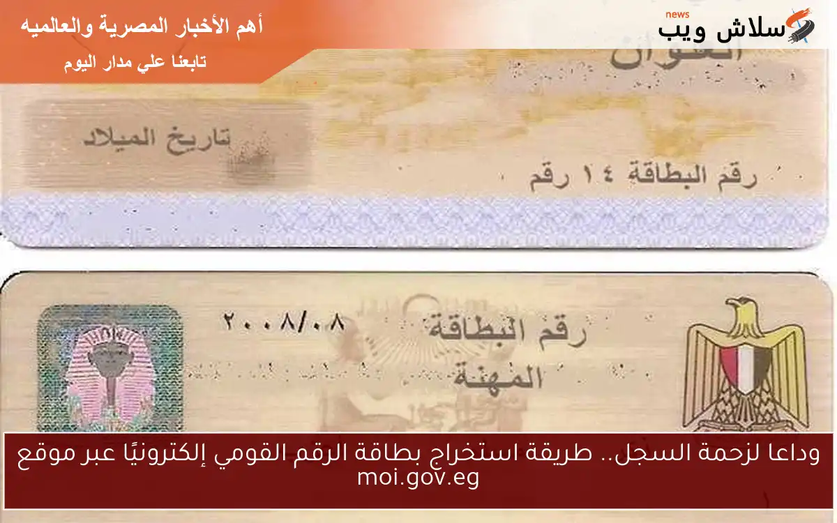 وداعا لزحمة السجل.. طريقة استخراج بطاقة الرقم القومي إلكترونيًا عبر موقع moi.gov.eg