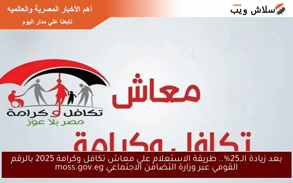 بعد زيادة الــ25%.. طريقة الاستعلام علي معاش تكافل وكرامة 2025 بالرقم القومي عبر وزارة التضامن الاجتماعي moss.gov.eg
