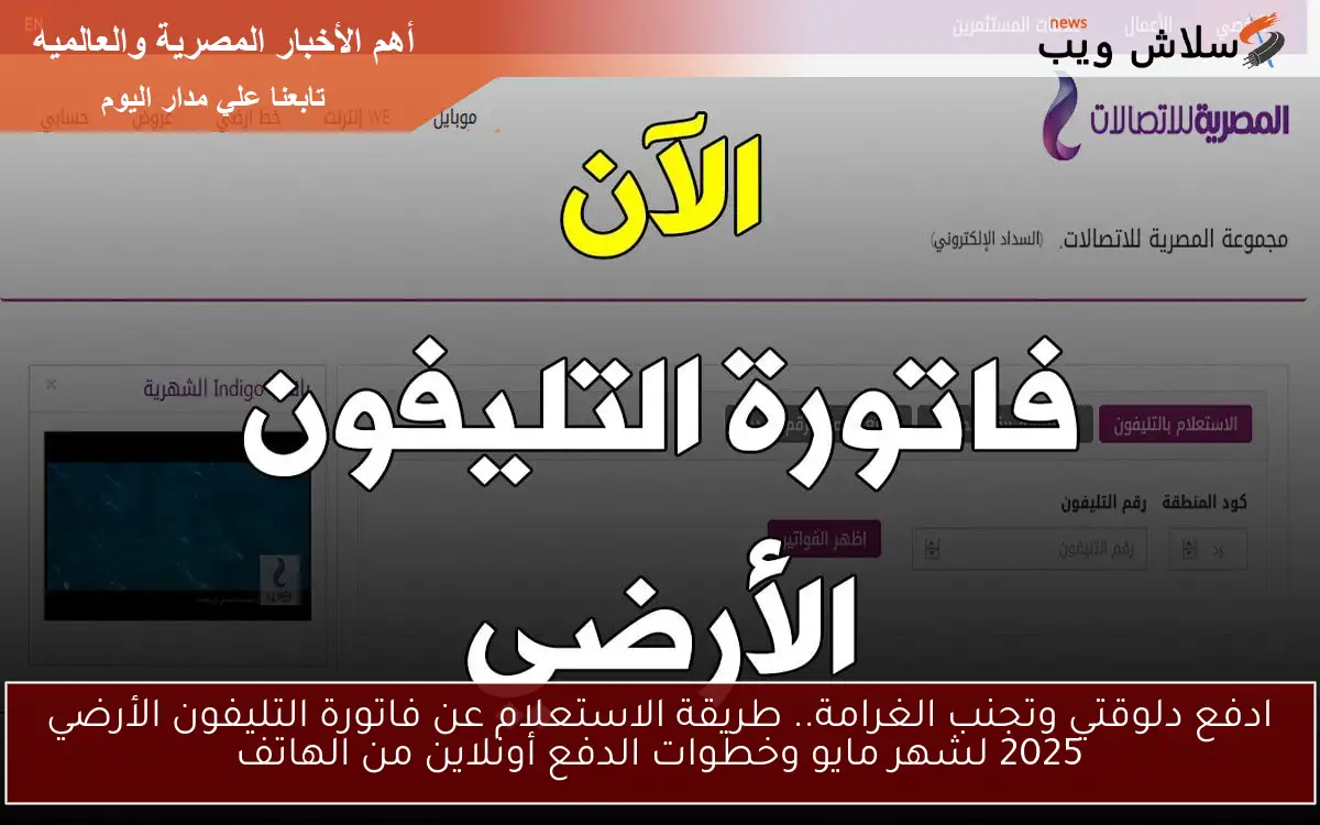 ادفع دلوقتي وتجنب الغرامة.. طريقة الاستعلام عن فاتورة التليفون الأرضي 2025 لشهر مايو وخطوات الدفع أونلاين من الهاتف