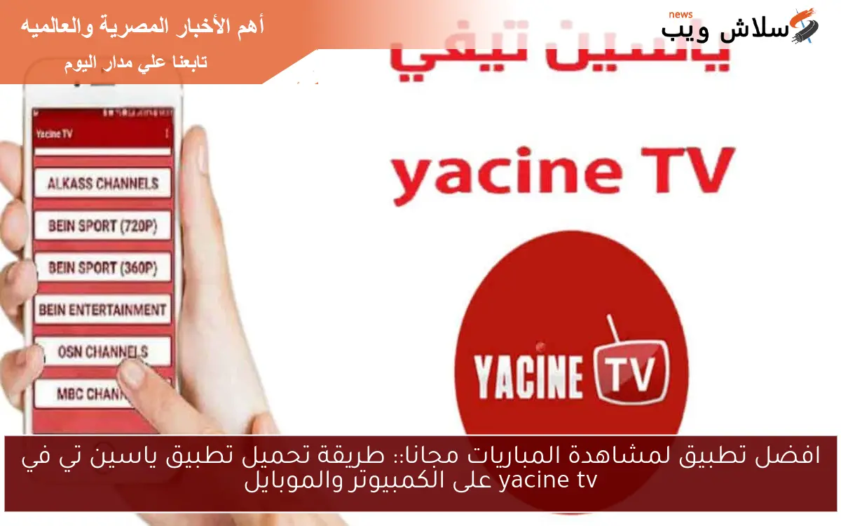 افضل تطبيق لمشاهدة المباريات مجانا:: طريقة تحميل تطبيق ياسين تي في yacine tv على الكمبيوتر والموبايل