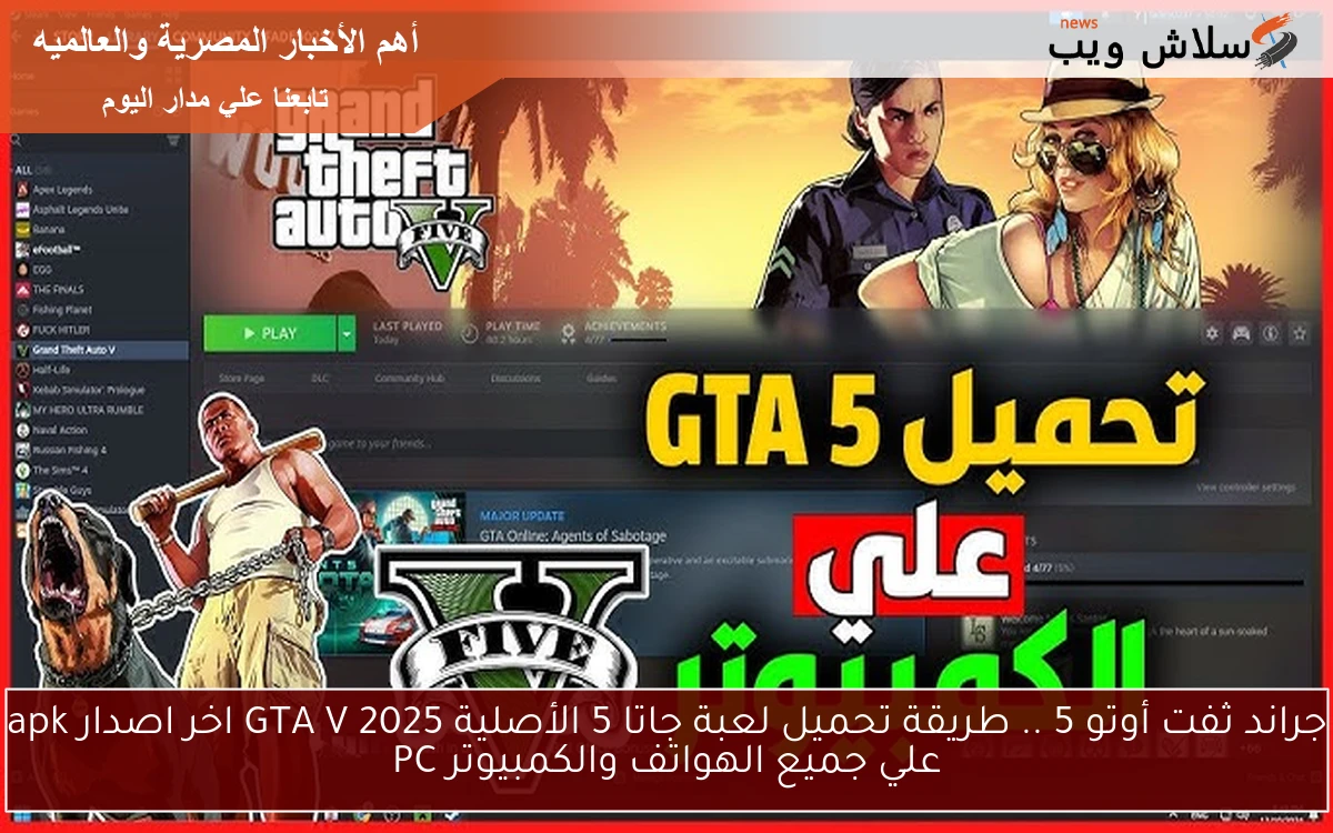 جراند ثفت أوتو 5 .. طريقة تحميل لعبة جاتا 5 الأصلية GTA V 2025 اخر اصدار apk علي جميع الهواتف والكمبيوتر PC 2 جراند ثفت أوتو 5 .. طريقة تحميل لعبة جاتا 5 الأصلية GTA V 2025 اخر اصدار apk علي جميع الهواتف والكمبيوتر PC